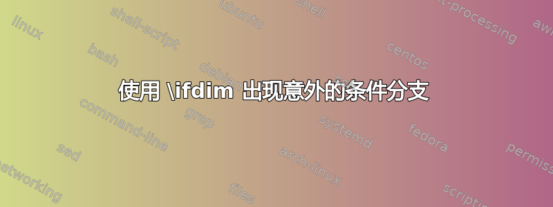 使用 \ifdim 出现意外的条件分支