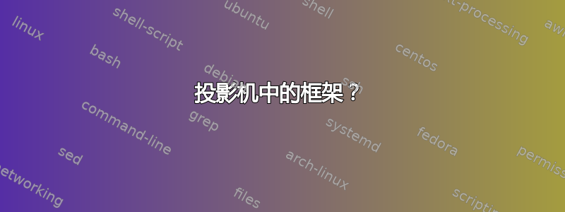 投影机中的框架？