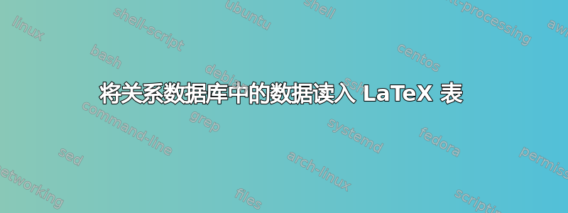 将关系数据库中的数据读入 LaTeX 表