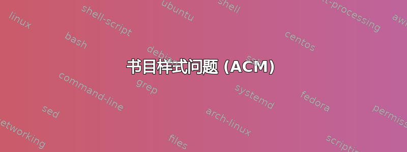 书目样式问题 (ACM)