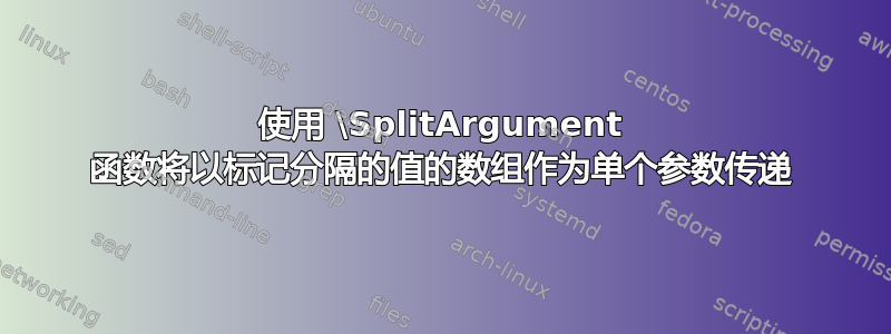 使用 \SplitArgument 函数将以标记分隔的值的数组作为单个参数传递