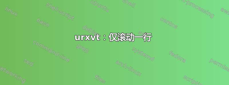 urxvt：仅滚动一行