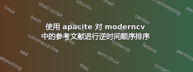 使用 apacite 对 moderncv 中的参考文献进行逆时间顺序排序