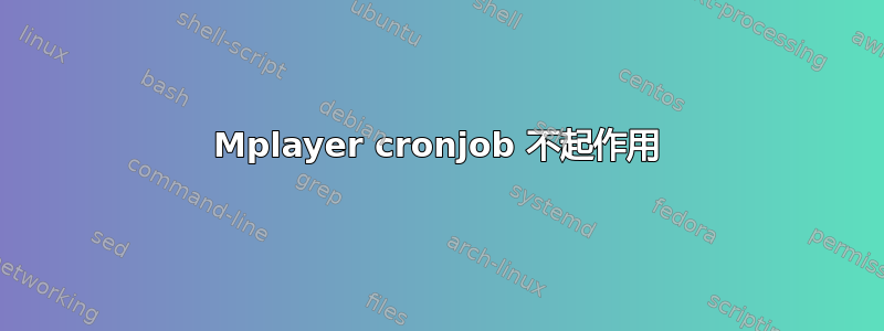 Mplayer cronjob 不起作用