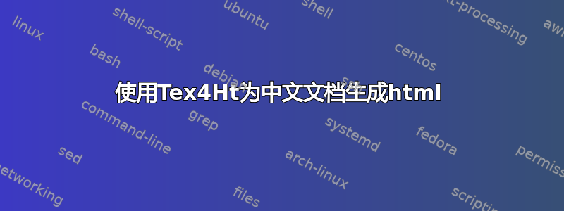 使用Tex4Ht为中文文档生成html