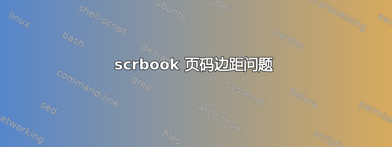 scrbook 页码边距问题