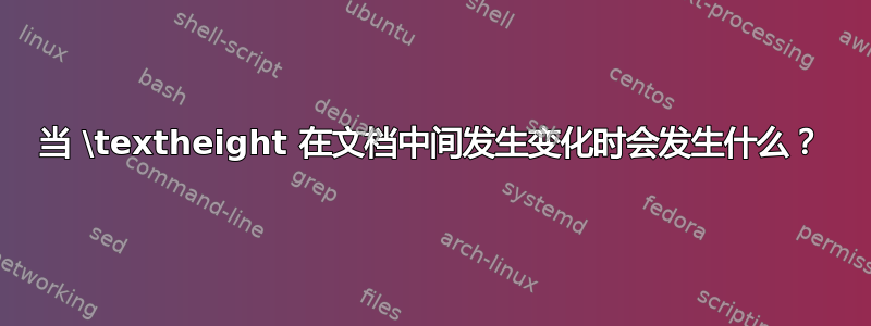 当 \textheight 在文档中间发生变化时会发生什么？