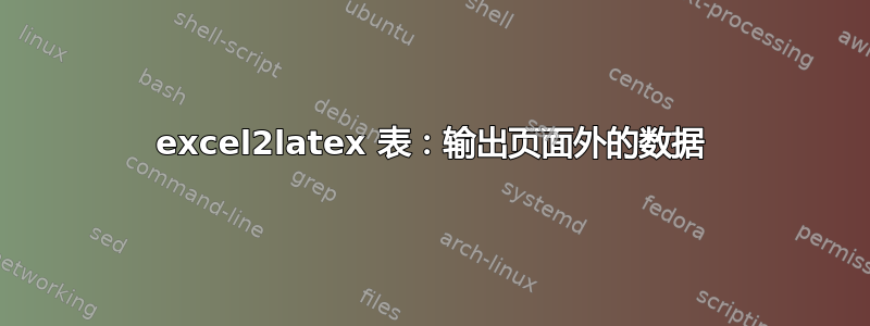 excel2latex 表：输出页面外的数据