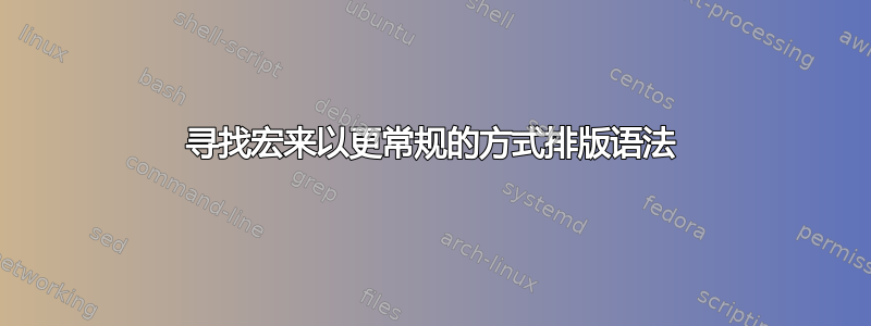 寻找宏来以更常规的方式排版语法