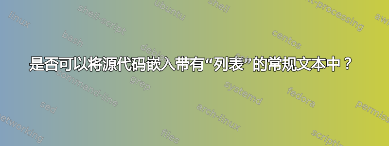 是否可以将源代码嵌入带有“列表”的常规文本中？