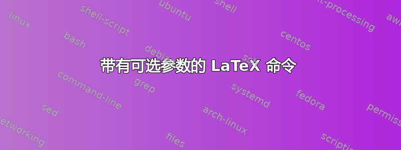 带有可选参数的 LaTeX 命令