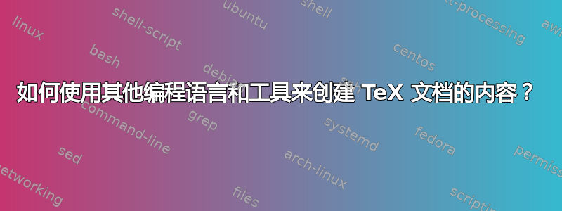 如何使用其他编程语言和工具来创建 TeX 文档的内容？