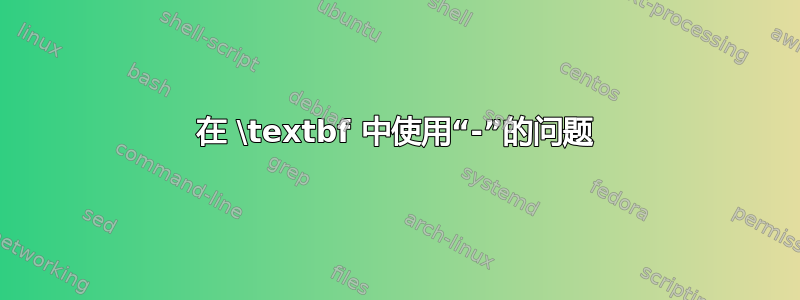 在 \textbf 中使用“-”的问题