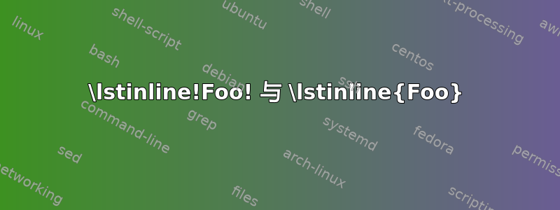 \lstinline!Foo! 与 \lstinline{Foo}