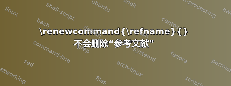 \renewcommand{\refname}{} 不会删除“参考文献”