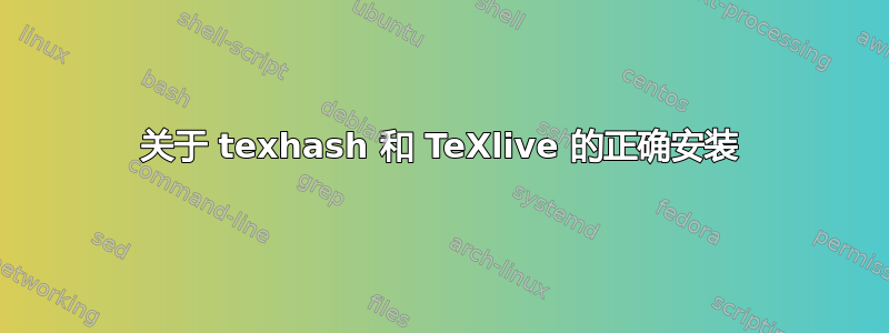 关于 texhash 和 TeXlive 的正确安装