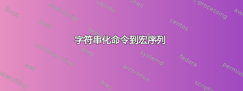 字符串化命令到宏序列