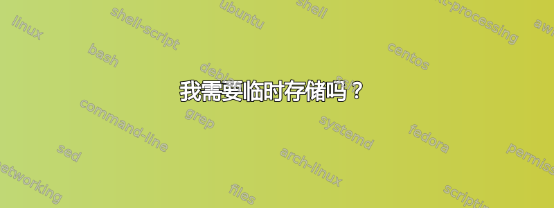 我需要临时存储吗？