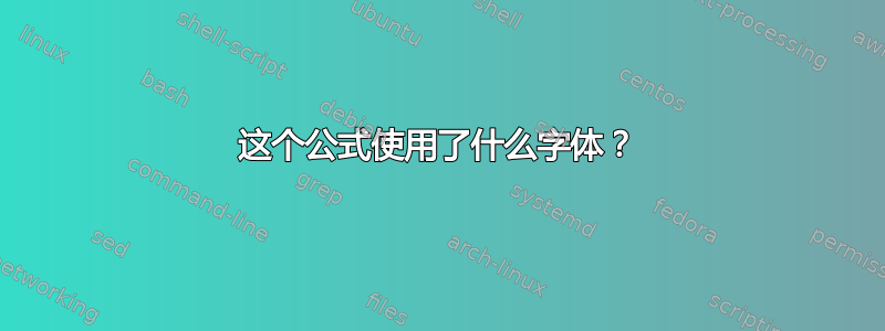 这个公式使用了什么字体？