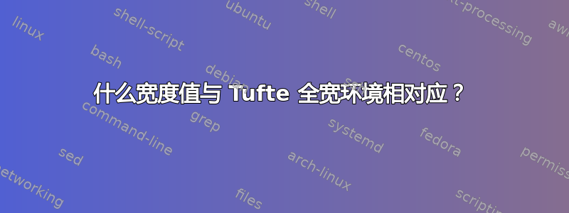 什么宽度值与 Tufte 全宽环境相对应？