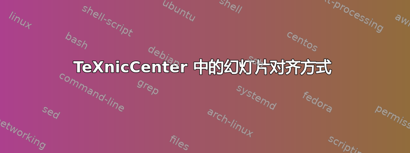 TeXnicCenter 中的幻灯片对齐方式