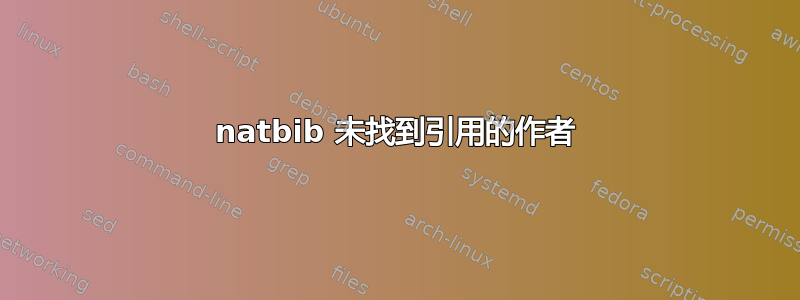 natbib 未找到引用的作者