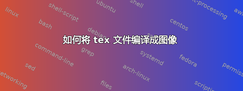 如何将 tex 文件编译成图像