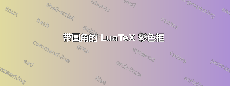 带圆角的 LuaTeX 彩色框