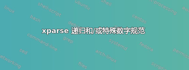 xparse 递归和/或特殊数字规范