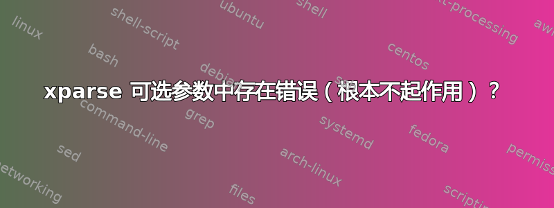 xparse 可选参数中存在错误（根本不起作用）？