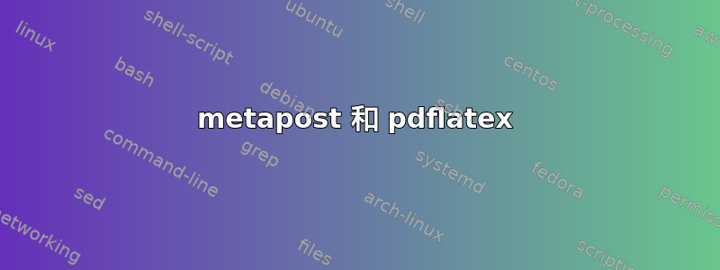 metapost 和 pdflatex