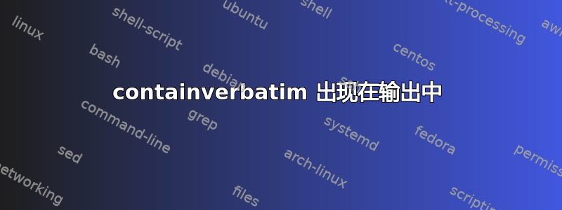 containverbatim 出现在输出中