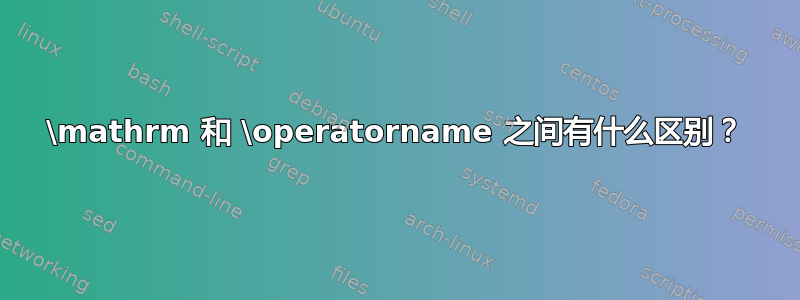 \mathrm 和 \operatorname 之间有什么区别？