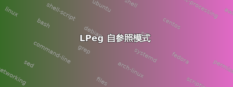 LPeg 自参照模式