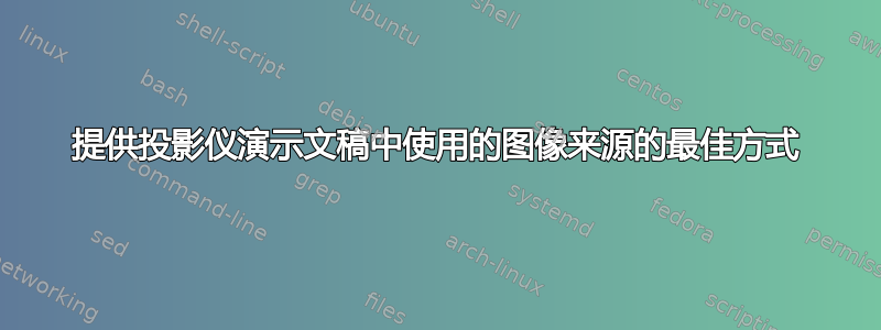 提供投影仪演示文稿中使用的图像来源的最佳方式