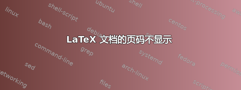 LaTeX 文档的页码不显示