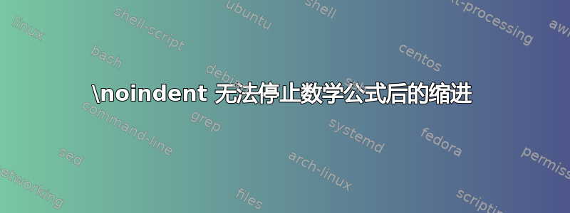 \noindent 无法停止数学公式后的缩进