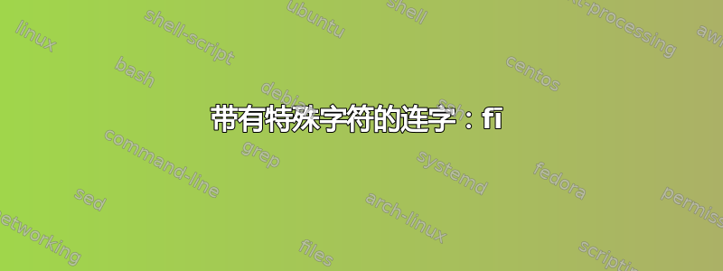 带有特殊字符的连字：fī