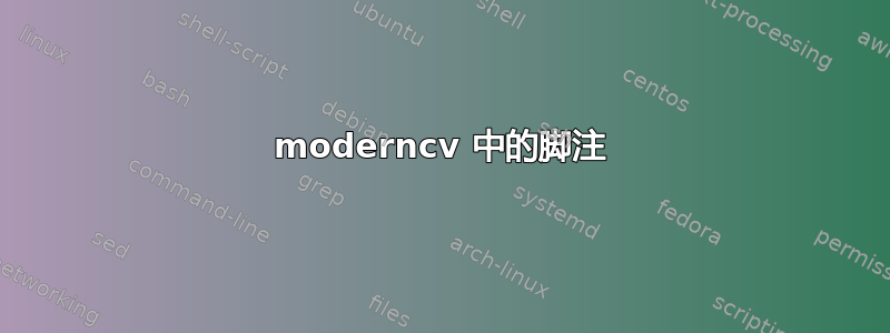 moderncv 中的脚注