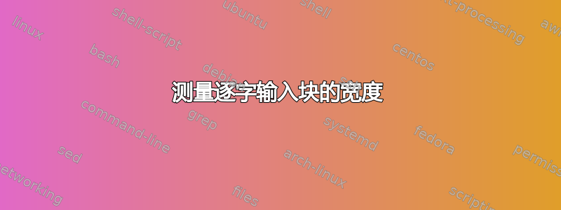 测量逐字输入块的宽度