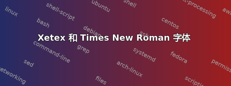 Xetex 和 Times New Roman 字体