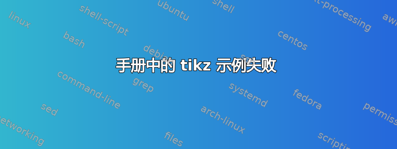 手册中的 tikz 示例失败