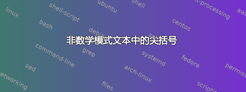 非数学模式文本中的尖括号