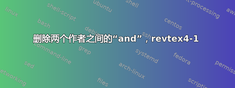 删除两个作者之间的“and”，revtex4-1