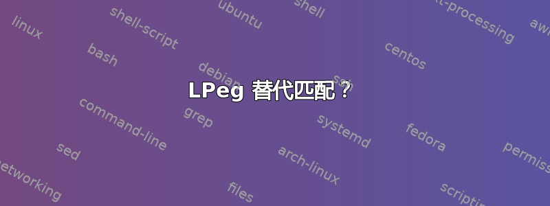 LPeg 替代匹配？