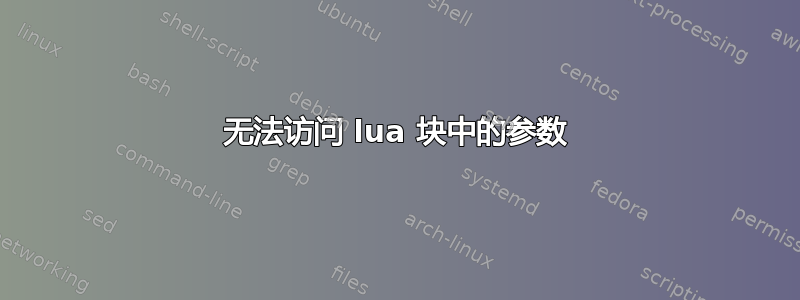 无法访问 lua 块中的参数