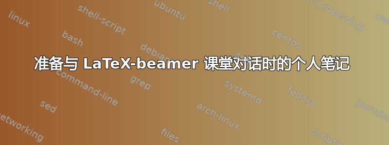 准备与 LaTeX-beamer 课堂对话时的个人笔记