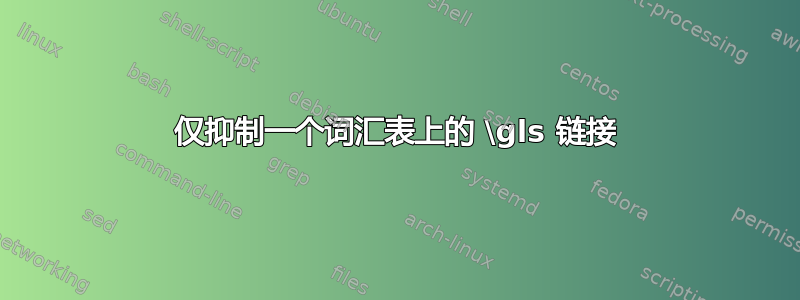 仅抑制一个词汇表上的 \gls 链接