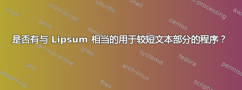 是否有与 Lipsum 相当的用于较短文本部分的程序？