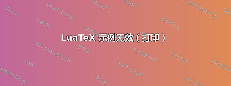 LuaTeX 示例无效（打印）